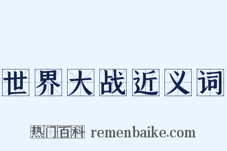 世界大战近义词是什么意思的图片